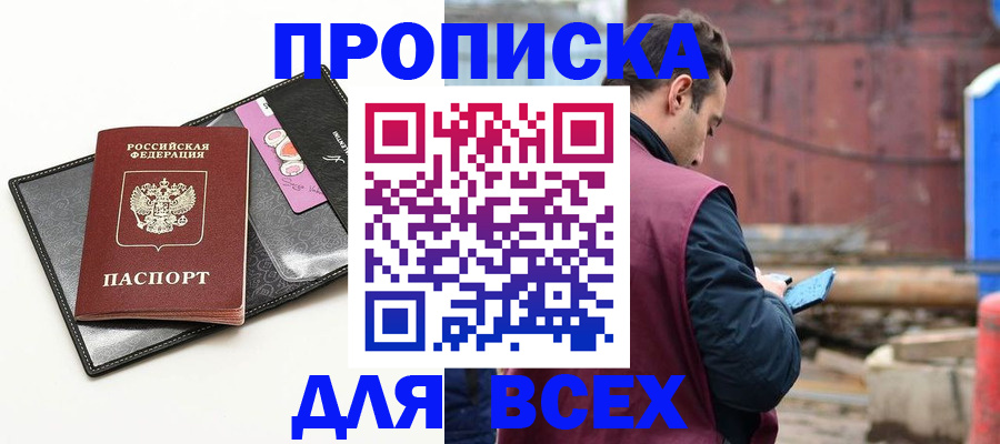 прописка от собственника в Мариинске